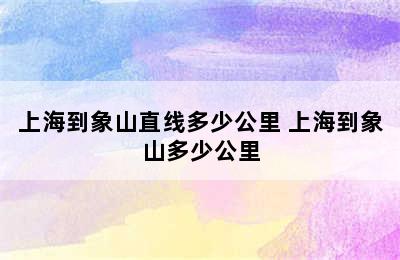 上海到象山直线多少公里 上海到象山多少公里